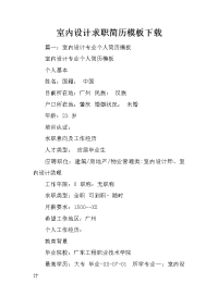 室内设计求职简历模板下载
