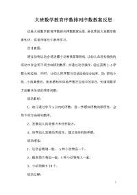 大班数学教育序数排列序数教案反思