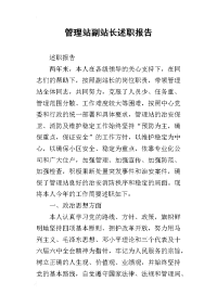 管理站副站长的述职报告