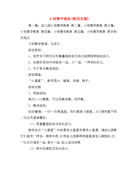  小班数学教案(精选多篇).doc