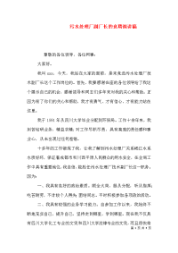 污水处理厂副厂长的竞聘演讲稿（一）