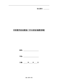 中班数学活动教案：开心农场(偏数邻域).doc