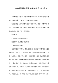 小班数学优质课《认识数字3》教案