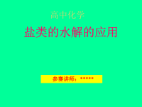 高中化学说课比赛 课件