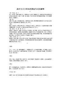 高中文言文常见的固定句式及解释