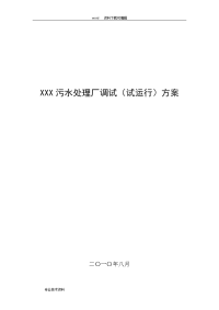 xxx污水处理厂调试(试运行)方案