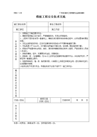 《建筑施工技术交底大全资料》模板安装制作工程施工安全技术交底（表格）