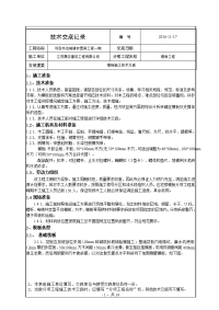 住宅楼模板施工技术交底