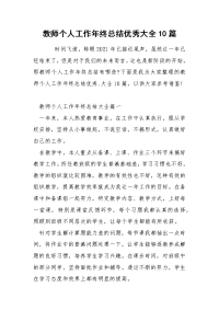 教师个人工作年终总结优秀大全10篇