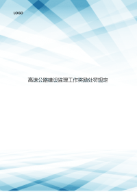 高速公路建设监理工作奖励处罚规定