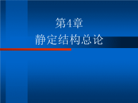 结构力学课件4静定结构总论