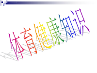 小学体育健康知识ppt课件