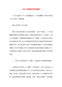 2021党支部工作计划表 (2)