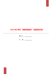 2021年小学生“童谣伴我成长”社团活动方案.doc