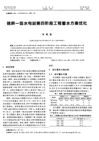 锦屏一级水电站第四阶段工程蓄水方案优化.pdf