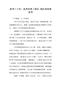 高考三十年：高考改变了我们 我们改变着高考