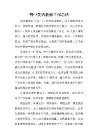 初中英语教师工作总结