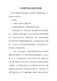 小班数学我会放玩具教案