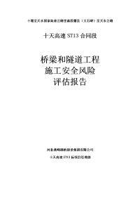 桥梁与隧道工程施工安全风险评估报告