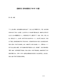 话题作文初中亲情作文700字6篇