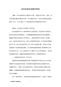 初中英语有效教学研究