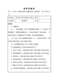 高强螺栓施工施工技术交底