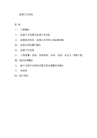某工程监理工作总结[1]