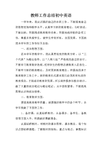 教师工作总结初中英语