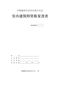 全国室内建筑师资格复查表下载-中国建筑学会室内设计分会