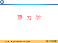 理论力学课件 静力学