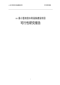 xx县小型农田水利设施建设项目可行性研究报告