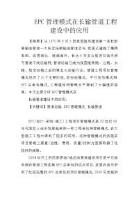 epc管理模式在长输管道工程建设中的应用