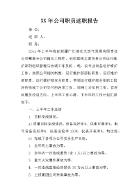 xx年公司职员述职报告