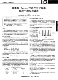 微电解-Fenton技术在工业废水处理中的应用进展