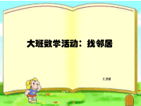 大班数学活动：找邻居.ppt