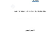 grc安装构件大样图7张及安装技术措施