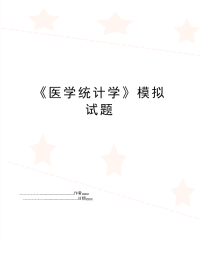 《医学统计学》模拟试题