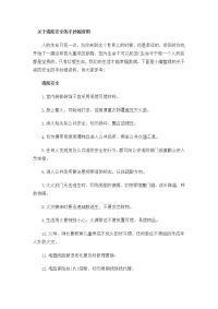 关于消防安全的手抄报资料.doc