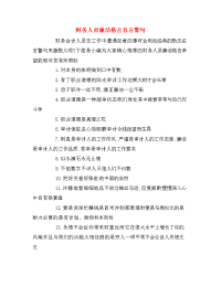 财务人员廉洁格言名言警句