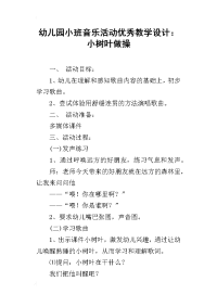 幼儿园小班音乐活动优秀教学设计：小树叶做操