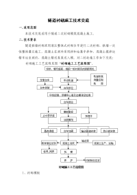 隧道二衬砼施工技术交底