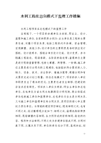 水利工程在总包模式下监理工作措施