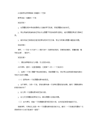 《推荐幼儿园教案》大班数学优质课教案《有趣的一寸虫》 .