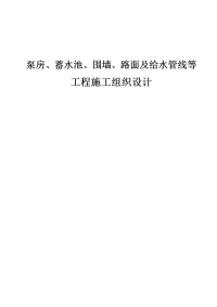 泵房、蓄水池、围墙、路面及给水管线等工程施工组织设计