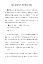 关于建筑室内设计思路析论