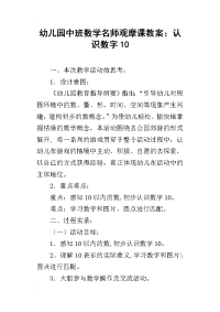 幼儿园中班数学名师观摩课教案：认识数字10