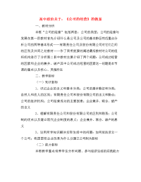 高中政治关于：《公司的经营》的教案