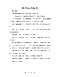 经典的短幼儿哲理故事二