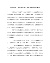 历史学科新课程背景下历史教师的合作教学