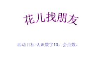 认识数字10小班数学.ppt